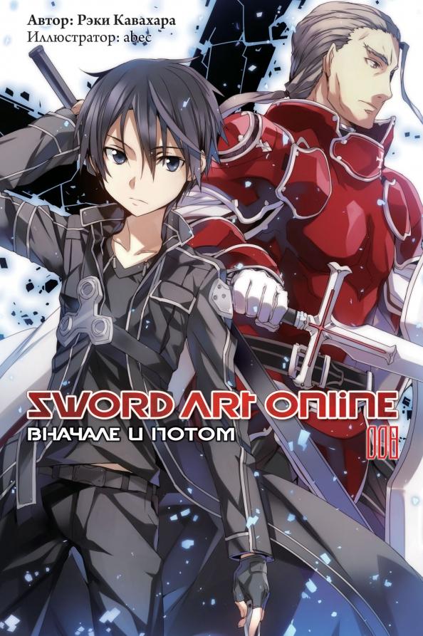 Рэки Кавахара: Sword Art Online. Том 8. Вначале и потом. Ранобэ