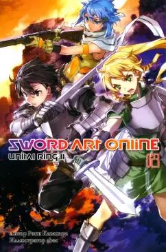 Рэки Кавахара: Sword Art Online. Том 23. Unital Ring II