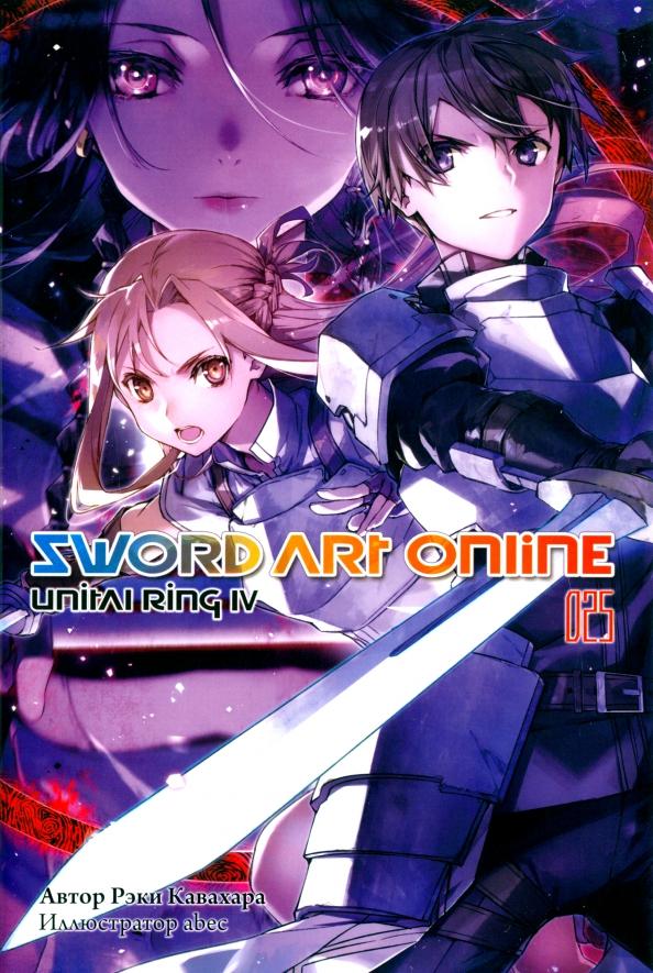 Рэки Кавахара: Sword Art Online. Том 25. Unitall Ring IV