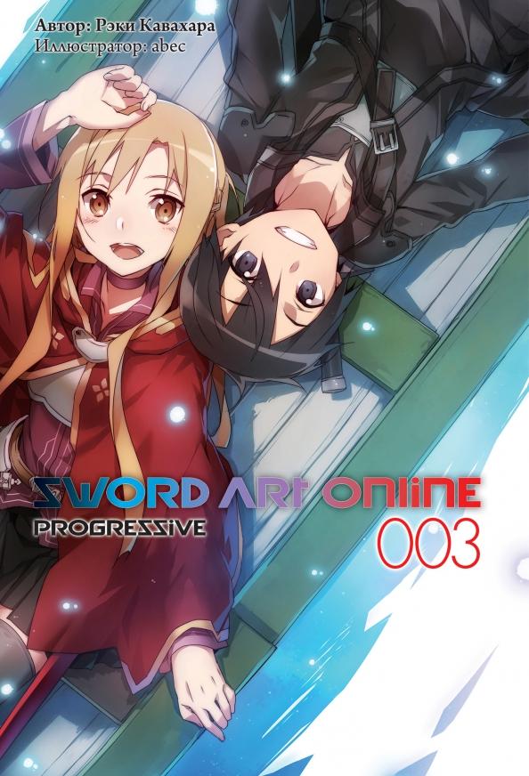 Кавахара, abec: Sword Art Online Progressive. Том 3