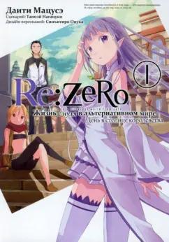 Таппэй Нагацуки: Re: Zero. Жизнь с нуля в альтернативном мире. День в столице королевства. Том 1