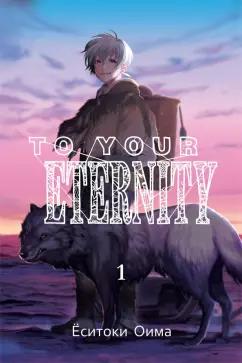 Ёситоки Оима: To Your Eternity. Том 1