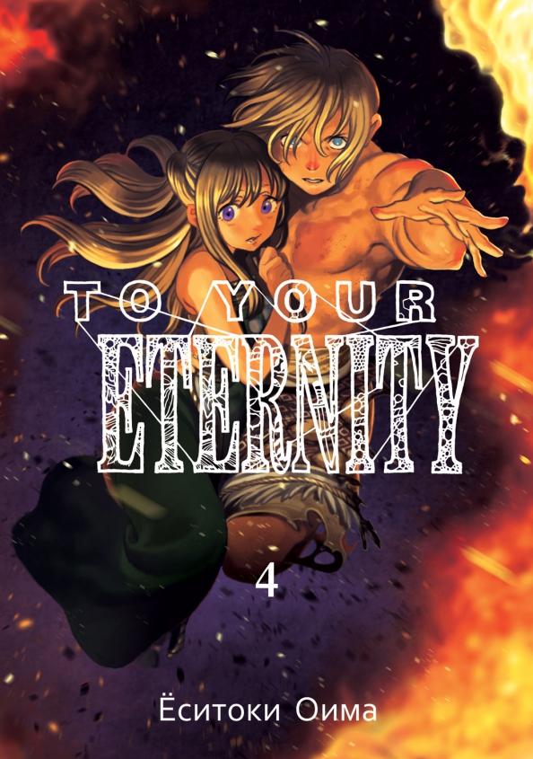 Ёситоки Оима: To Your Eternity. Том 4