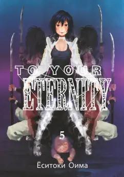 Ёситоки Оима: To Your Eternity. Том 5