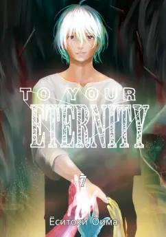 Ёситоки Оима: To Your Eternity. Том 7