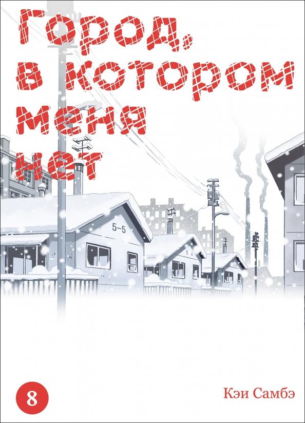 Кэи Самбэ: Город, в котором меня нет. Том 8