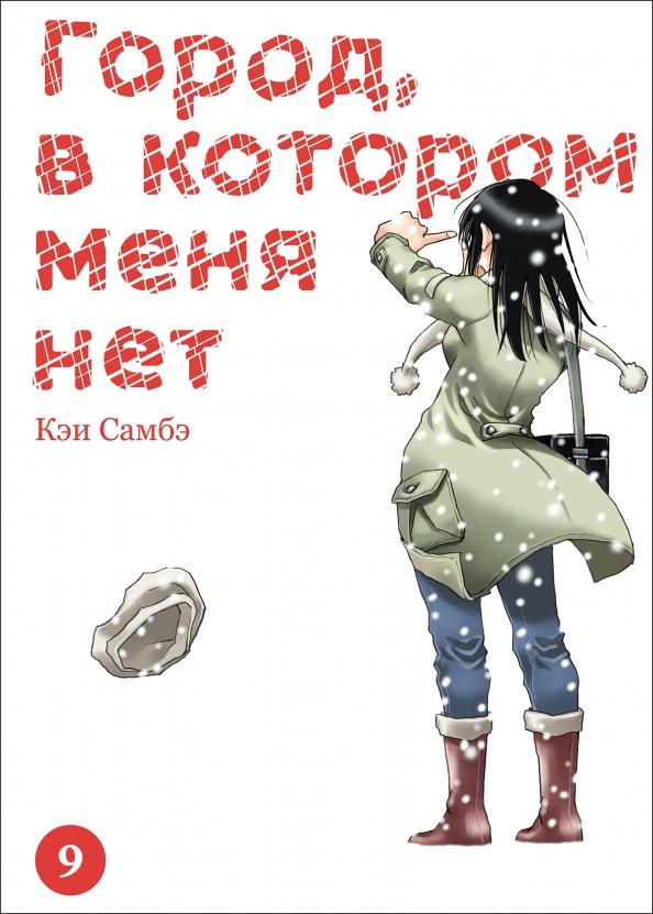 Кэи Самбэ: Город, в котором меня нет. Том 9