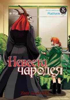 Корэ Ямадзаки: Невеста чародея. Том 8