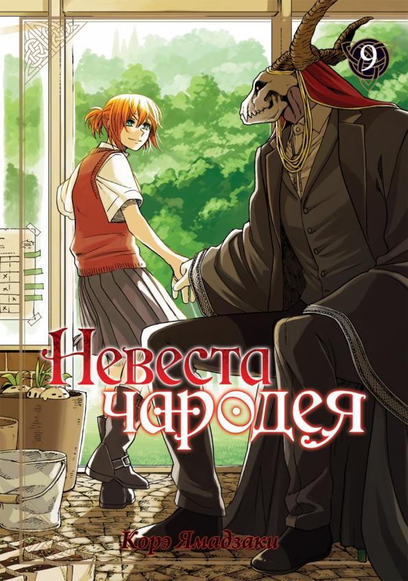 Корэ Ямадзаки: Невеста чародея. Том 9