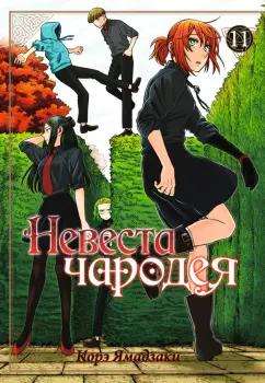 Корэ Ямадзаки: Невеста чародея. Том 11