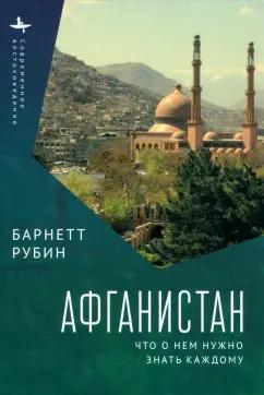 Рубин, Джустоцци, Мэнсфилд: Афганистан. Что о нем нужно знать каждому