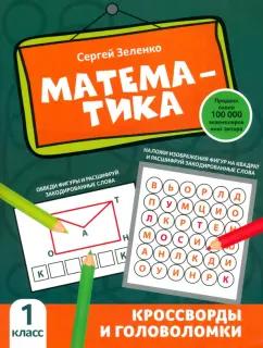 Сергей Зеленко: Математика. 1 класс. Кроссворды и головоломки