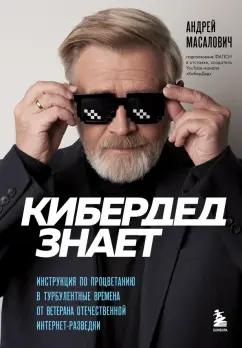 Андрей Масалович: КиберДед знает. Инструкция по процветанию в турбулентные времена от ветерана интернет-разведки