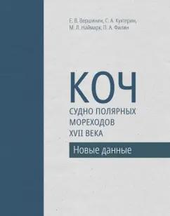 Филин, Наймарк, Вершинин: Коч — судно полярных мореходов XVII века. Новые данные