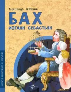 Александр Ткаченко: Бах Иоганн Себастьян