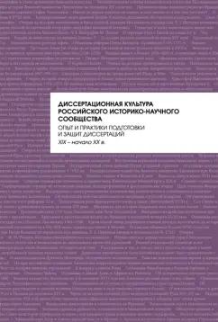 Алеврас, Гришина, Белик: Диссертационная культура российского историко-научного сообщества. Опыт и практики подготовки