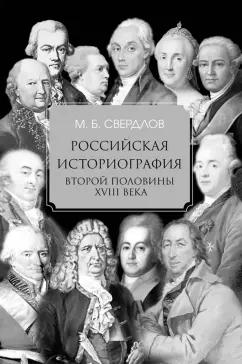 Михаил Свердлов: Российская историография второй половины XVIII в.