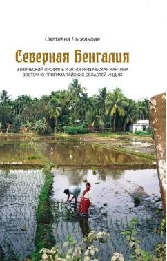 Светлана Рыжакова: Северная Бенгалия. Этнический профиль и этнографическая картина восточно-пригималайских обл. Индии