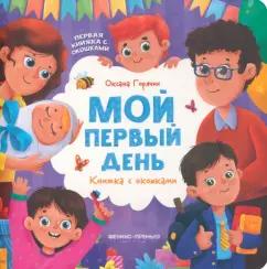 Оксана Горячих: Мой первый день. Книжка с окошками