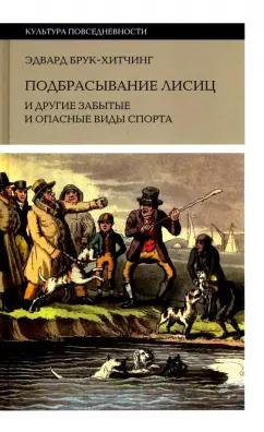 Эдвард Брук-Хитчинг: Подбрасывание лисиц. И другие забытые и опасные виды спорта