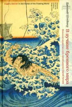 Евгений Штейнер: В пучине бренного мира. Японское искусство и его коллекционер Сергей Китаев