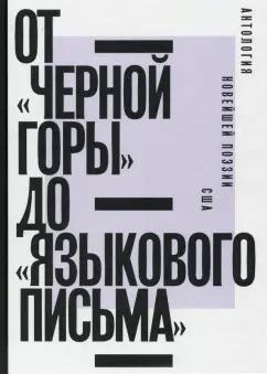 Олсон, Данкен, Левертов: От «Черной горы» до «Языкового письма». Антология новейшей поэзии США