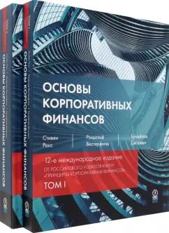 Росс, Вестерфилд, Брэдфорд: Основы корпоративных финансов. В 2-х томах