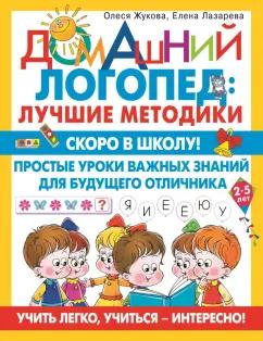 Жукова, Лазарева: Скоро в школу! Простые уроки важных знаний для будущего отличника. Учить легко, учиться - интересно!