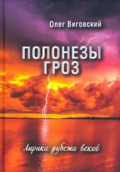 Олег Виговский: Полонезы гроз. Лирика рубежа веков