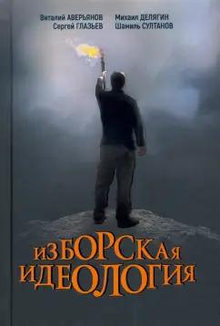 Аверьянов, Дугин, Бабичев: Изборская идеология. Изборский клуб