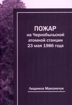 Людмила Максимчук: Пожар на Чернобыльской атомной станции 23 мая 1986 года