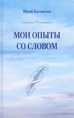 Юрий Богомолов: Мои опыты со словом