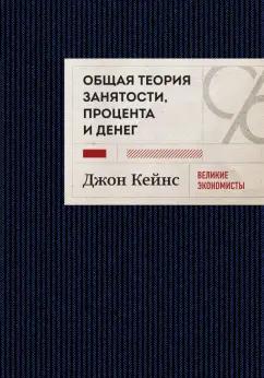 Джон Кейнс: Общая теория занятости, процента и денег