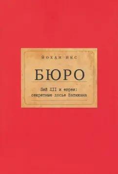 Йохан Икс: Бюро. Пий XII и евреи. Секретные досье Ватикана