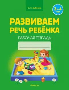 Дина Дубинина: Развиваем речь ребенка. 3-4 года. Рабочая тетрадь