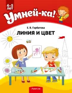 Аверсэв | Елена Горбатова: Умней-ка. 4-5 лет. Линия и цвет