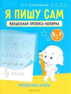 Ольга Шидловская: Я пишу сам. Волшебная пропись-копирка. Прописные буквы. Для детей 5-7 лет