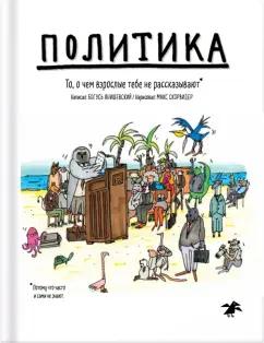 Богусь Янишевски: Политика. То, о чем взрослые тебе не рассказывают