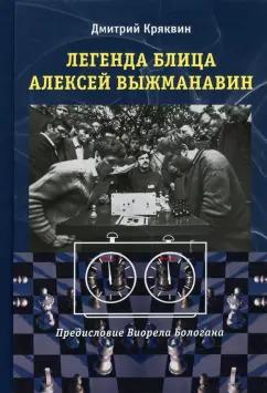 Библиотека ФШР | Дмитрий Кряквин: Легенда блица Алексей Выжманавин