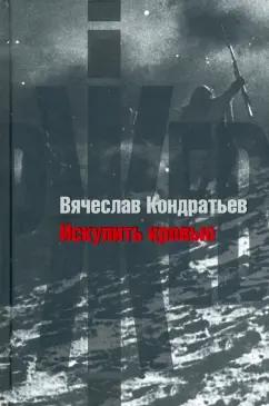 Вячеслав Кондратьев: Искупить кровью. Повести и рассказы