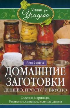 Анна Зорина: Домашние заготовки. Дешево, просто и вкусно