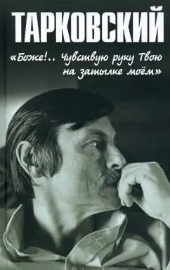 Николай Бурляев: Тарковский. «Боже!.. Чувствую руку Твою на затылке моём!..»