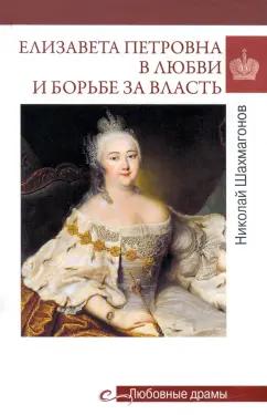 Николай Шахмагонов: Елизавета Петровна в любви и борьбе за власть