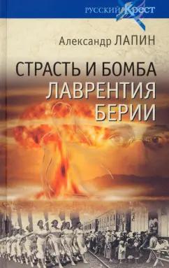 Александр Лапин: Страсть и бомба Лаврентия Берии