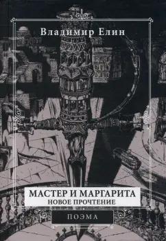 Владимир Елин: Мастер и Маргарита. Новое прочтение. Поэма по мотивам романа "Мастер и Маргарита" М.А. Булгакова