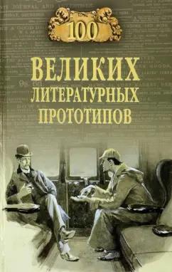 Дмитрий Соколов: 100 великих литературных прототипов