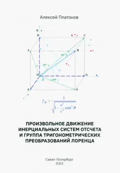 Алексей Платонов: Произвольное движение инерциальных систем отсчета и группа тригонометрических преобразований Лоренц