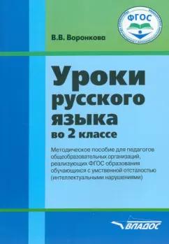 Валентина Воронкова: Русский язык. 2 класс. Методическое пособие. Адаптированные программы. ФГОС ОВЗ