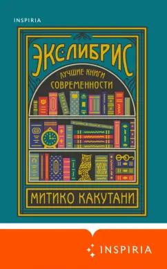 Митико Какутани: Экслибрис. Лучшие книги современности