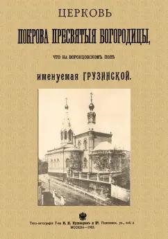 Николай Найденов: Церковь Покрова Пресвятыя Богородицы что на Воронцовском поле именуемая Грузинской